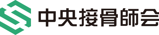 中央接骨師会