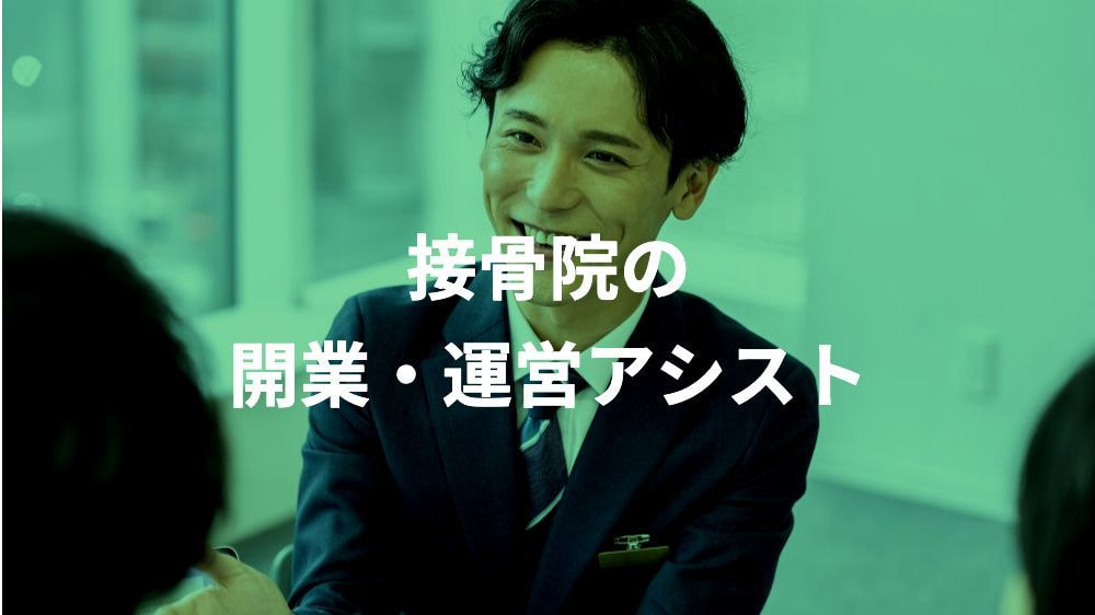 開業や運営のコンサル
