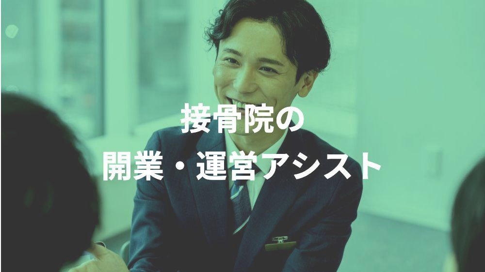 開業や運営のコンサル